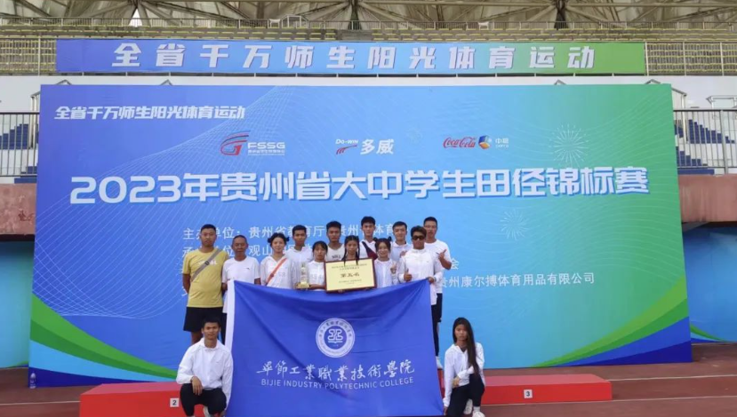 喜报！我院师生在2023年贵州省大中学生田径锦标赛中荣获佳绩